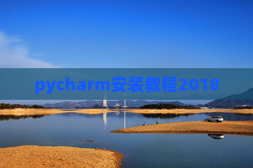 pycharm安装教程2018 pycharm安装教程2018